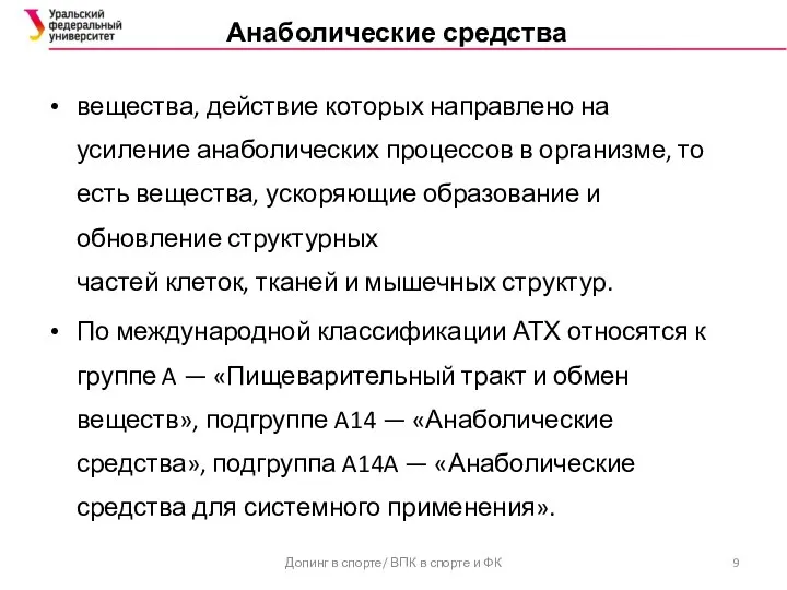 Анаболические средства вещества, действие которых направлено на усиление анаболических процессов в