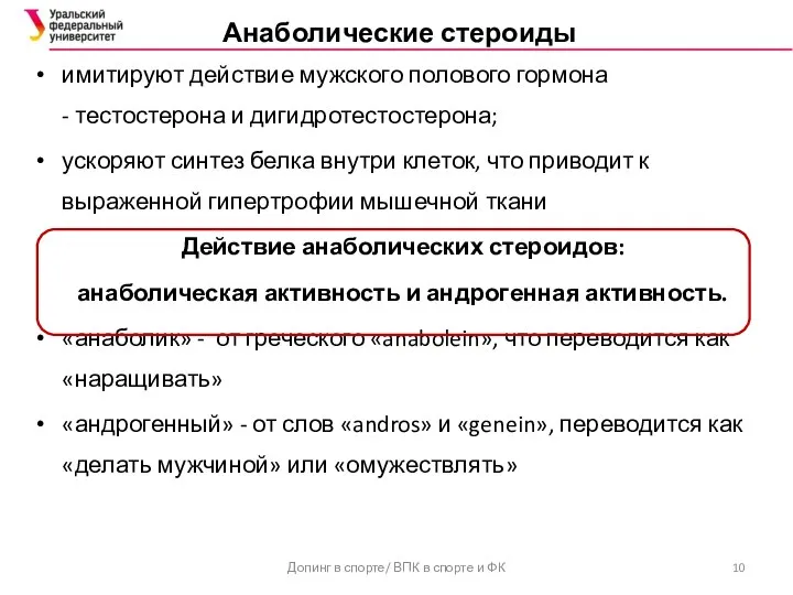 Анаболические стероиды имитируют действие мужского полового гормона - тестостерона и дигидротестостерона;