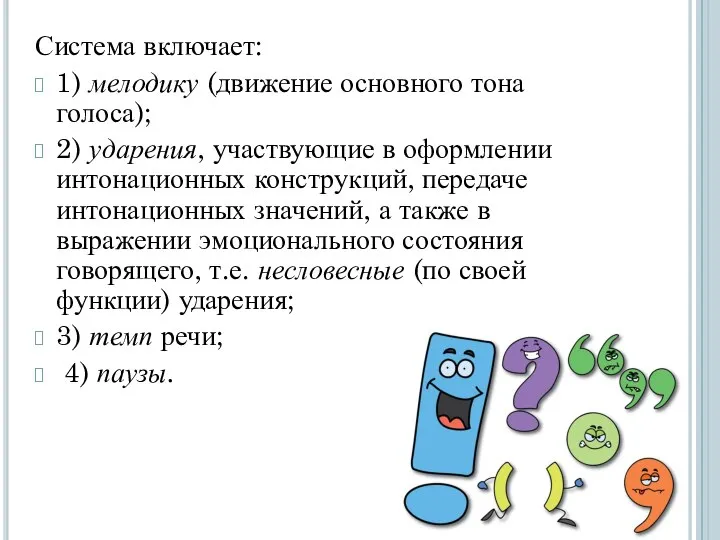 Система включает: 1) мелодику (движение основного тона голоса); 2) ударения, участвующие