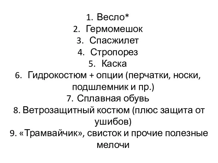 Весло* Гермомешок Спасжилет Стропорез Каска Гидрокостюм + опции (перчатки, носки, подшлемник