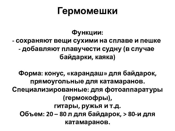 Гермомешки Функции: сохраняют вещи сухими на сплаве и пешке добавляют плавучести