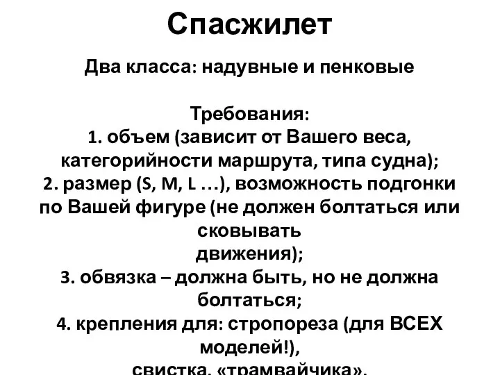 Спасжилет Два класса: надувные и пенковые Требования: 1. объем (зависит от