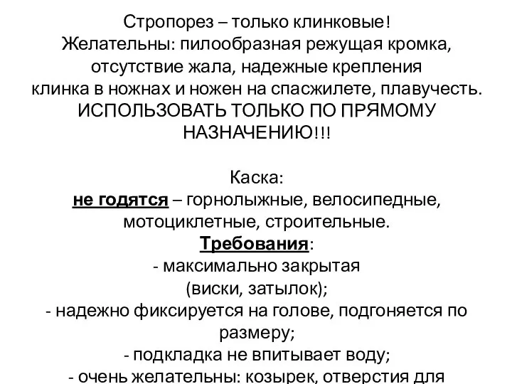 Стропорез – только клинковые! Желательны: пилообразная режущая кромка, отсутствие жала, надежные