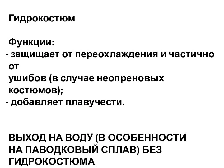 Гидрокостюм Функции: защищает от переохлаждения и частично от ушибов (в случае