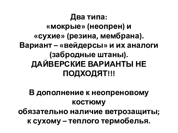 Два типа: «мокрые» (неопрен) и «сухие» (резина, мембрана). Вариант – «вейдерсы»