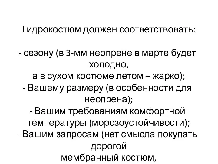 Гидрокостюм должен соответствовать: сезону (в 3-мм неопрене в марте будет холодно,