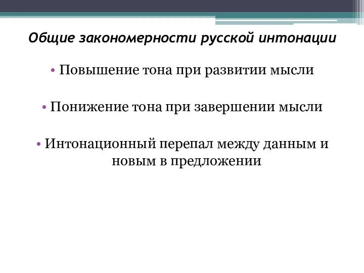 Общие закономерности русской интонации Повышение тона при развитии мысли Понижение тона