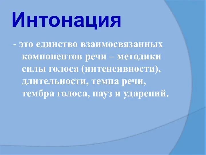 Интонация - это единство взаимосвязанных компонентов речи – методики силы голоса