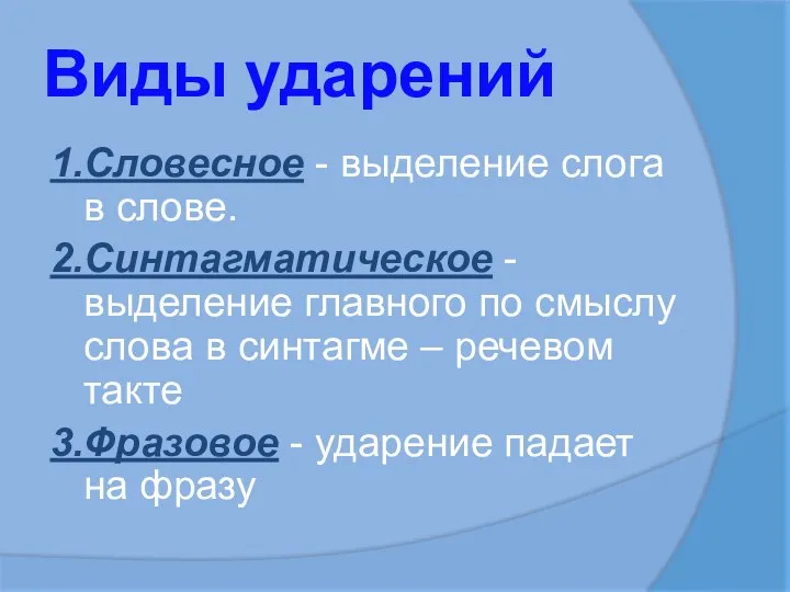 Виды ударений 1.Словесное - выделение слога в слове. 2.Синтагматическое - выделение