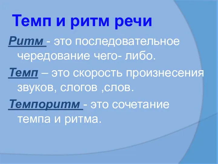 Темп и ритм речи Ритм - это последовательное чередование чего- либо.