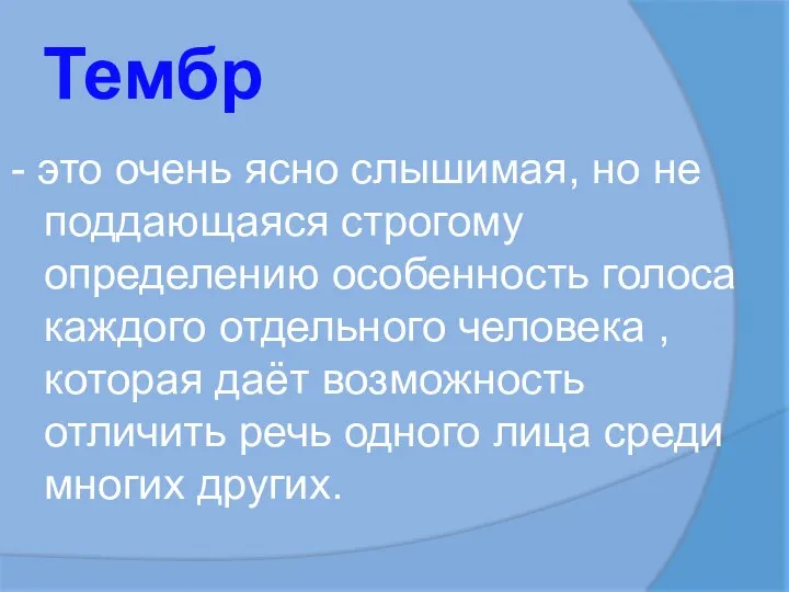 Тембр - это очень ясно слышимая, но не поддающаяся строгому определению