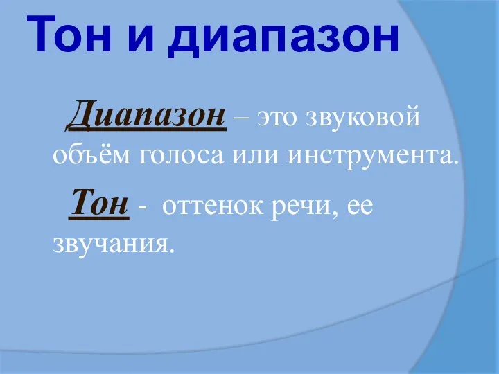 Тон и диапазон Диапазон – это звуковой объём голоса или инструмента.