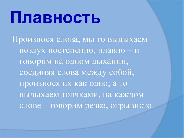 Плавность Произнося слова, мы то выдыхаем воздух постепенно, плавно – и