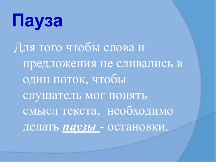 Пауза Для того чтобы слова и предложения не сливались в один