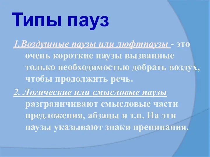 Типы пауз 1.Воздушные паузы или люфтпаузы - это очень короткие паузы