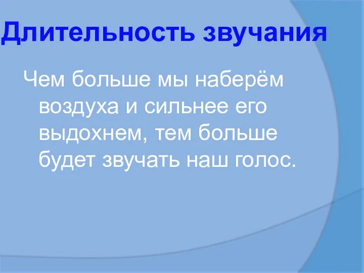 Длительность звучания Чем больше мы наберём воздуха и сильнее его выдохнем,