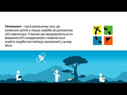 Геокешинг – гра в реальному часі, де головною ціллю є пошук