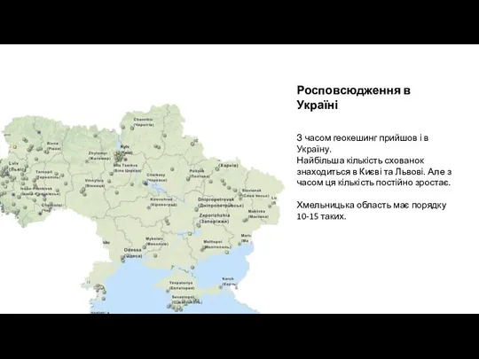 Росповсюдження в Україні З часом геокешинг прийшов і в Україну. Найбільша