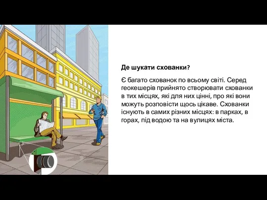 Де шукати схованки? Є багато схованок по всьому світі. Серед геокешерів