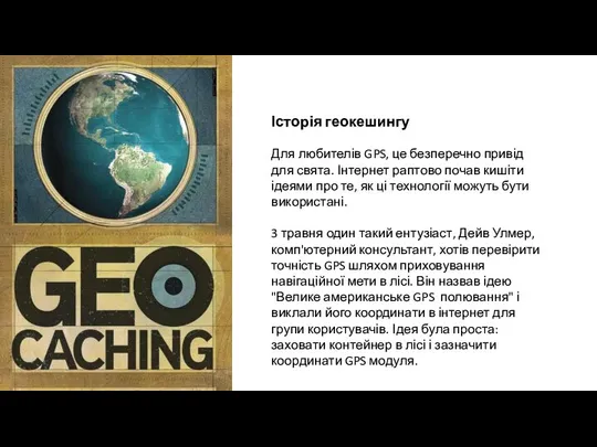 Для любителів GPS, це безперечно привід для свята. Інтернет раптово почав