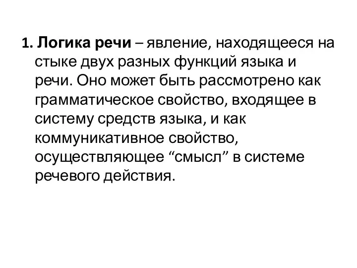 1. Логика речи – явление, находящееся на стыке двух разных функций