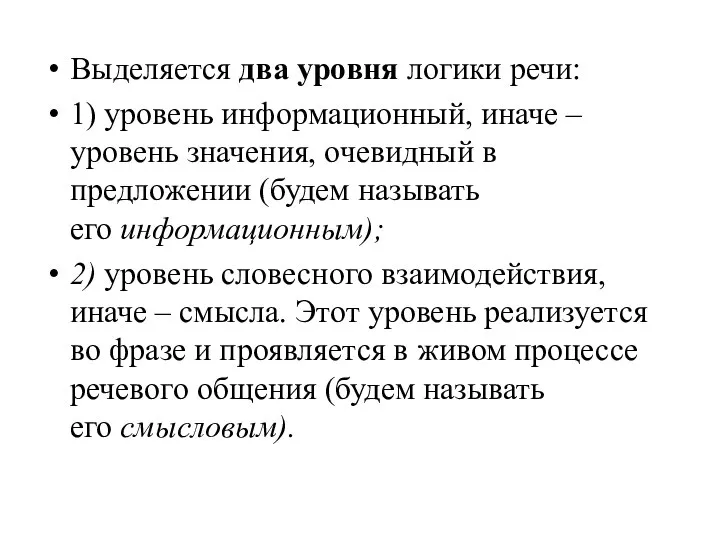 Выделяется два уровня логики речи: 1) уровень информационный, иначе – уровень