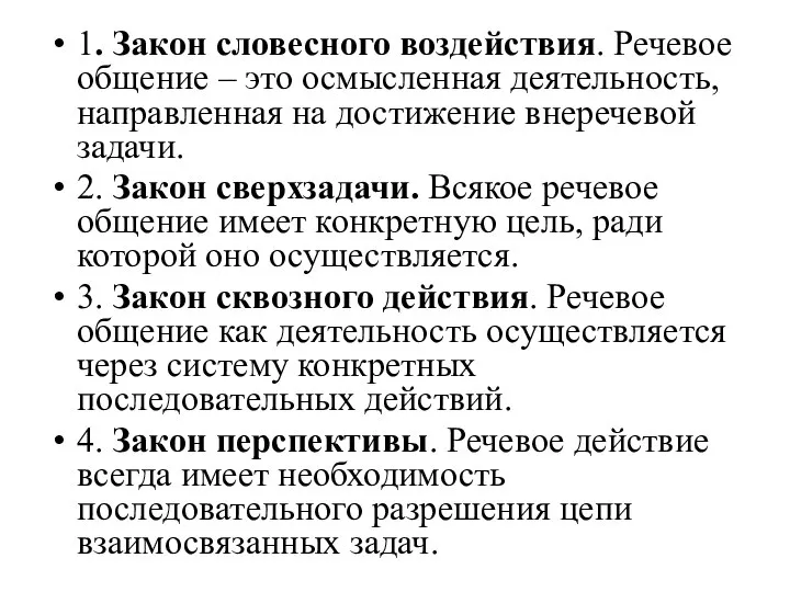 1. Закон словесного воздействия. Речевое общение – это осмысленная деятельность, направленная