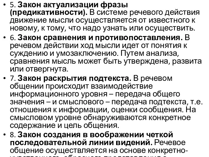 5. Закон актуализации фразы (предикативности). В системе речевого действия движение мысли