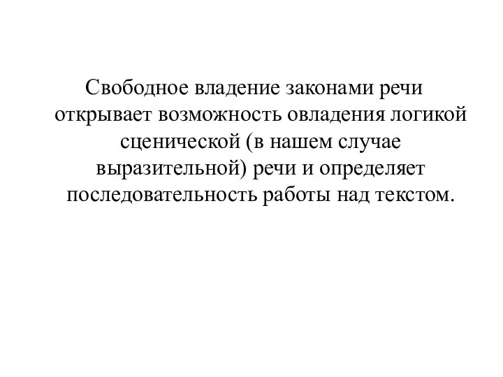 Свободное владение законами речи открывает возможность овладения логикой сценической (в нашем