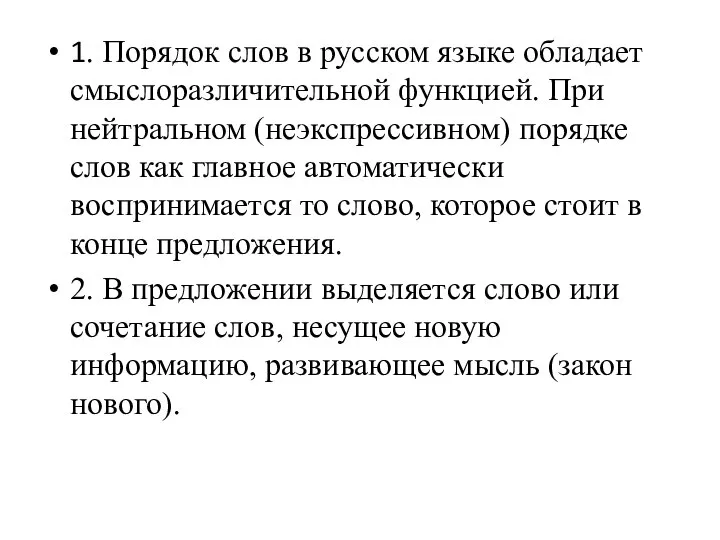 1. Порядок слов в русском языке обладает смыслоразличительной функцией. При нейтральном