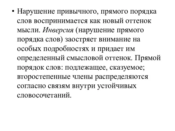 Нарушение привычного, прямого порядка слов воспринимается как новый оттенок мысли. Инверсия