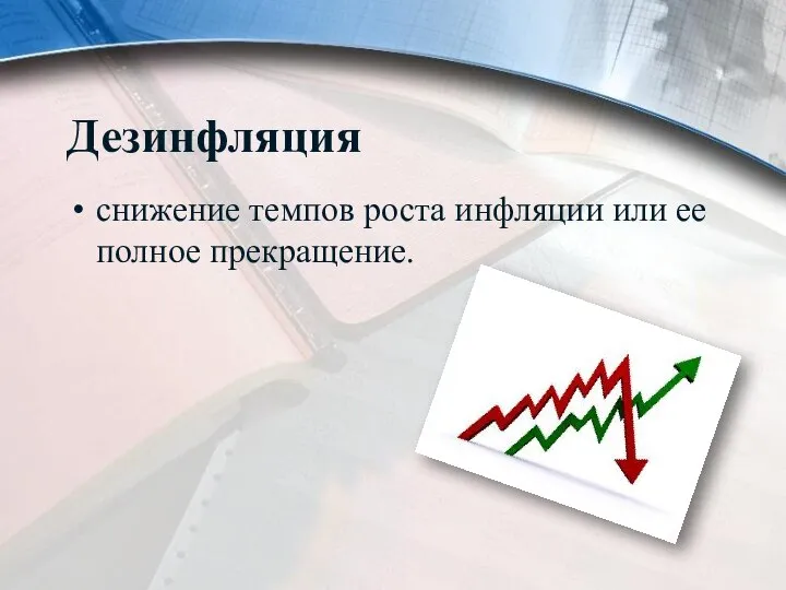 Дезинфляция снижение темпов роста инфляции или ее полное прекращение.