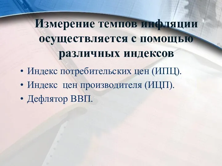 Индекс потребительских цен (ИПЦ). Индекс цен производителя (ИЦП). Дефлятор ВВП. Измерение