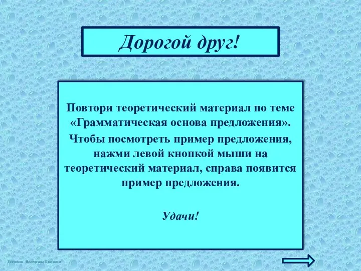 Дорогой друг! Повтори теоретический материал по теме «Грамматическая основа предложения». Чтобы