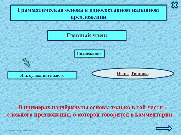 Грамматическая основа в односоставном назывном предложении Главный член: Ночь. Тишина. Подлежащее И.п. существительного Устинова Валентина Ивановна