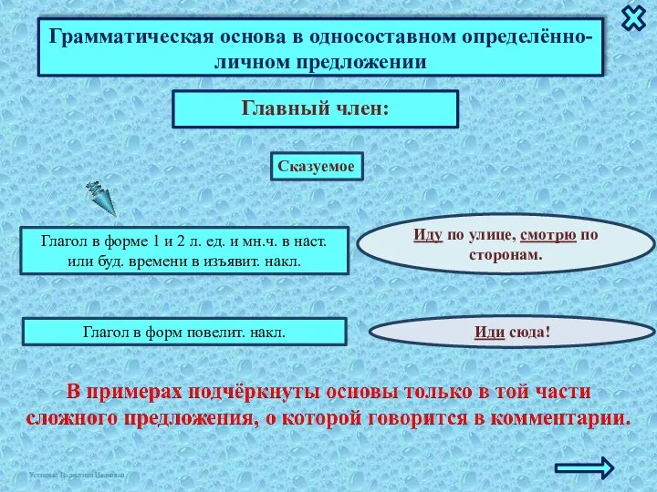 Грамматическая основа в односоставном определённо-личном предложении Главный член: Иду по улице,