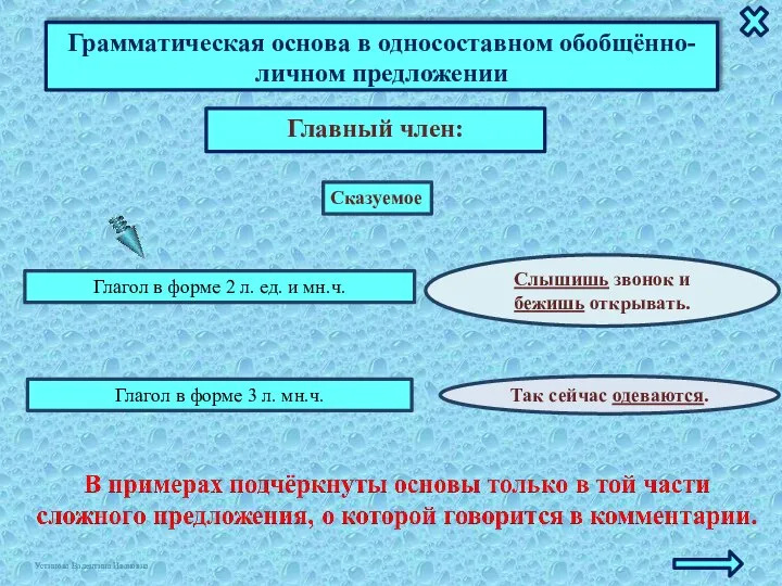 Грамматическая основа в односоставном обобщённо-личном предложении Главный член: Слышишь звонок и