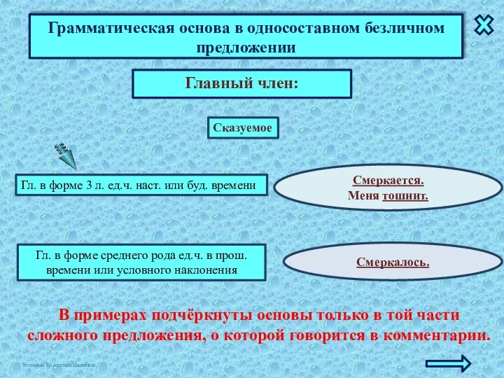 Грамматическая основа в односоставном безличном предложении Главный член: Смеркается. Меня тошнит.