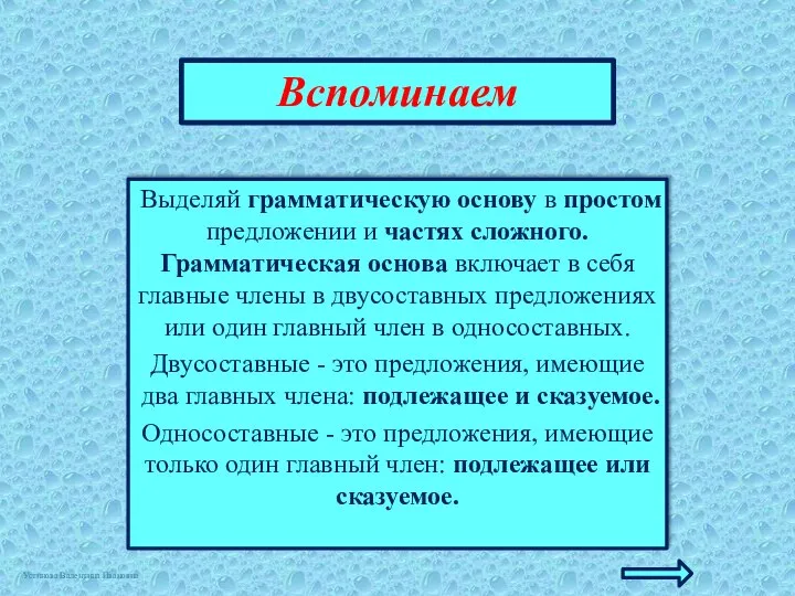 Вспоминаем Выделяй грамматическую основу в простом предложении и частях сложного. Грамматическая