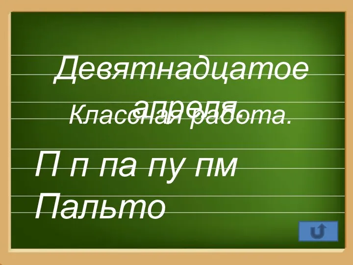 Девятнадцатое апреля. Классная работа. П п па пу пм Пальто