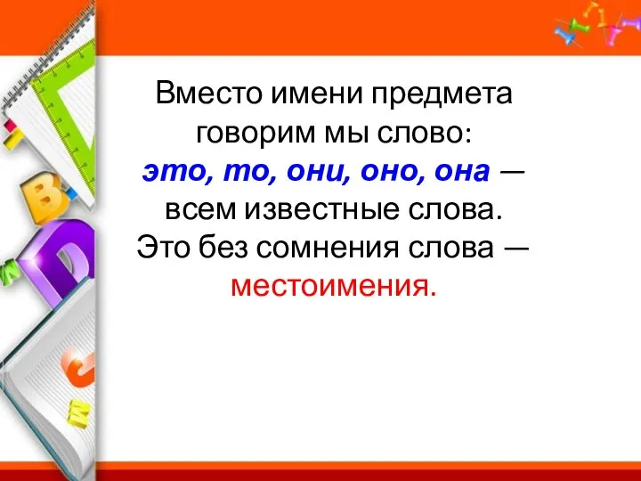 Вместо имени предмета говорим мы слово: это, то, они, оно, она