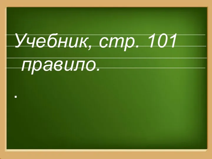 Учебник, стр. 101 правило. .