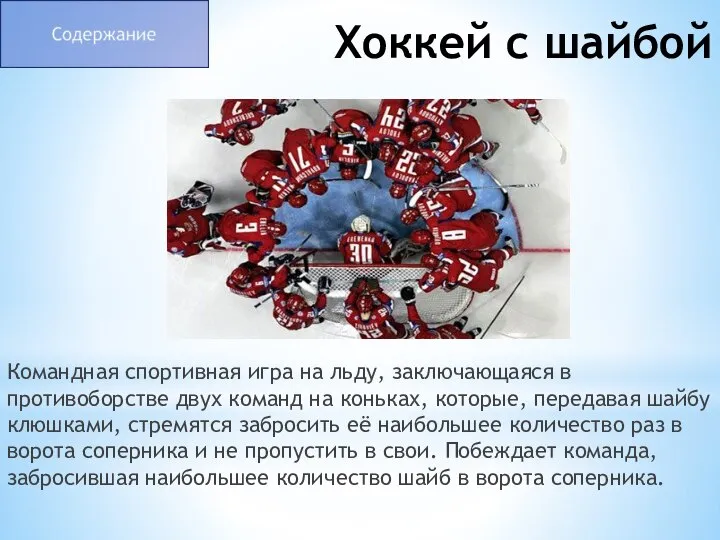 Хоккей с шайбой Командная спортивная игра на льду, заключающаяся в противоборстве