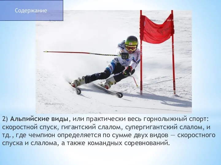 2) Альпийские виды, или практически весь горнолыжный спорт: скоростной спуск, гигантский