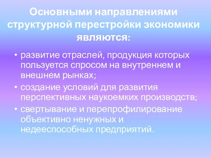 Основными направлениями структурной перестройки экономики являются: развитие отраслей, продукция которых пользуется