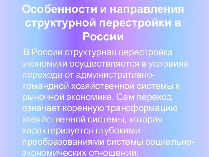 Особенности и направления структурной перестройки в России В России структурная перестройка