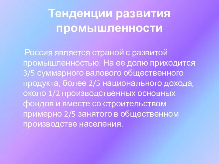 Тенденции развития промышленности Россия является страной с развитой промышленностью. На ее