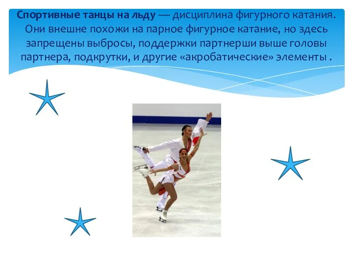 Спортивные танцы на льду — дисциплина фигурного катания. Они внешне похожи