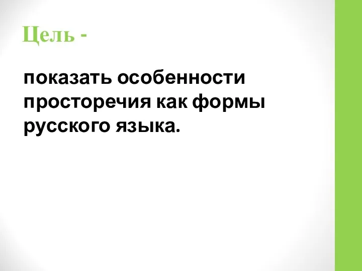 Цель - показать особенности просторечия как формы русского языка.