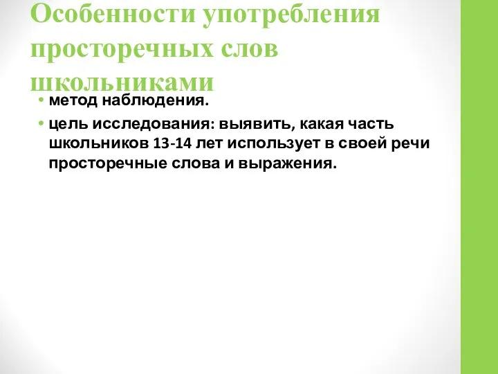 Особенности употребления просторечных слов школьниками метод наблюдения. цель исследования: выявить, какая